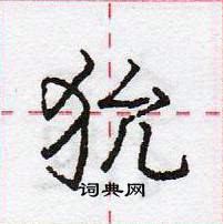 狁怎么写好看,狁硬笔书法图片