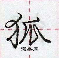 狐怎么写好看,狐硬笔书法图片