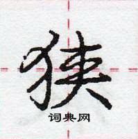 狭怎么写好看，狭硬笔书法图片