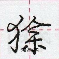 狳怎么写好看,狳硬笔书法图片