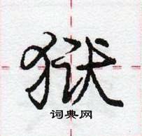 狱怎么写好看,狱硬笔书法图片