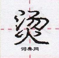 烫怎么写好看,烫硬笔书法图片