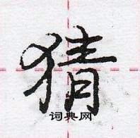 猜怎么写好看，猜硬笔书法图片