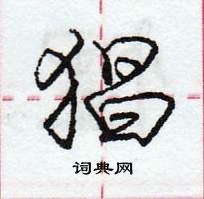 猖怎么写好看,猖硬笔书法图片