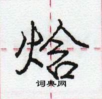 焓怎么写好看,焓硬笔书法图片