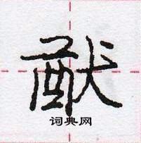 猷怎么写好看，猷硬笔书法图片