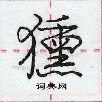 庞中华写的硬笔行书獯