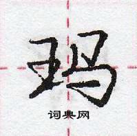 玛怎么写好看,玛硬笔书法图片