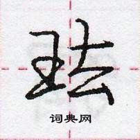 珐怎么写好看，珐硬笔书法图片