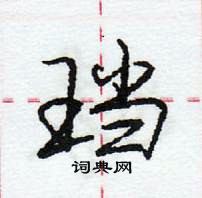 珰怎么写好看,珰硬笔书法图片