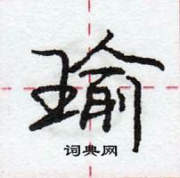 瑜怎么写好看,瑜硬笔书法图片
