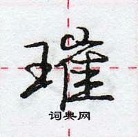 璀怎么写好看,璀硬笔书法图片