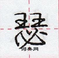 瑟怎么写好看,瑟硬笔书法图片