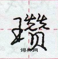 瓒怎么写好看,瓒硬笔书法图片