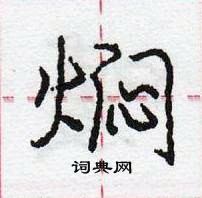 焖怎么写好看,焖硬笔书法图片