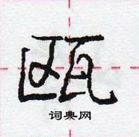瓯怎么写好看,瓯硬笔书法图片