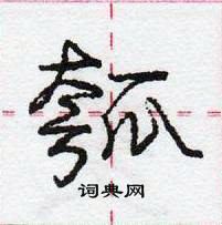 瓠怎么写好看,瓠硬笔书法图片