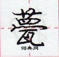 甍怎么写好看,甍硬笔书法图片