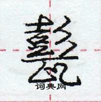 甏怎么写好看,甏硬笔书法图片