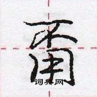 甭怎么写好看，甭硬笔书法图片