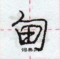 甸怎么写好看,甸硬笔书法图片