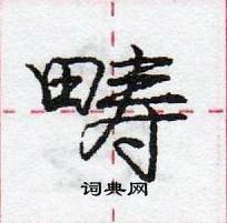 畴怎么写好看，畴硬笔书法图片