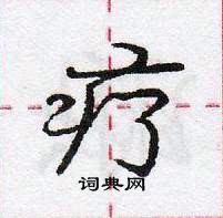 疗怎么写好看，疗硬笔书法图片