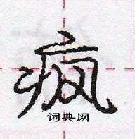 疯怎么写好看,疯硬笔书法图片