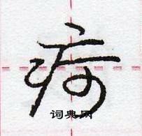 疴怎么写好看,疴硬笔书法图片