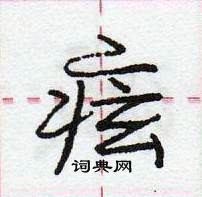 痃怎么写好看,痃硬笔书法图片
