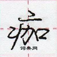 痂怎么写好看,痂硬笔书法图片
