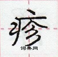 疹怎么写好看,疹硬笔书法图片