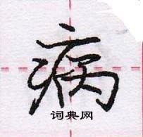 病怎么写好看,病硬笔书法图片