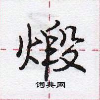 煅怎么写好看,煅硬笔书法图片
