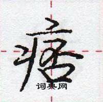 痞怎么写好看,痞硬笔书法图片
