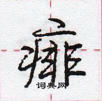 痱怎么写好看,痱硬笔书法图片