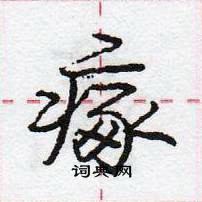 瘃怎么写好看,瘃硬笔书法图片