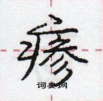 瘆怎么写好看,瘆硬笔书法图片