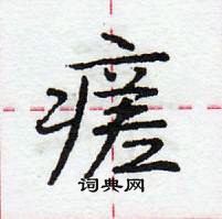 瘥怎么写好看,瘥硬笔书法图片