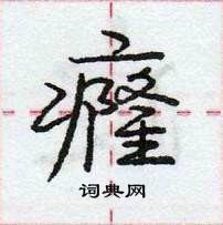 癃怎么写好看,癃硬笔书法图片