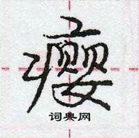 瘿怎么写好看,瘿硬笔书法图片