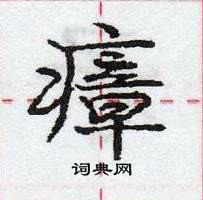 瘴怎么写好看,瘴硬笔书法图片