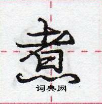 煮怎么写好看，煮硬笔书法图片