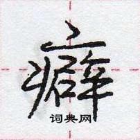 癖怎么写好看，癖硬笔书法图片