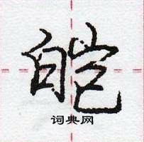 皑怎么写好看,皑硬笔书法图片