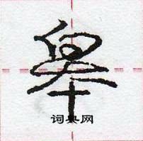 皋怎么写好看,皋硬笔书法图片