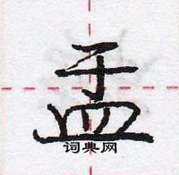 盂怎么写好看，盂硬笔书法图片