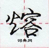 熔怎么写好看，熔硬笔书法图片