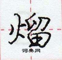 熘怎么写好看，熘硬笔书法图片