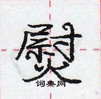 熨怎么写好看,熨硬笔书法图片